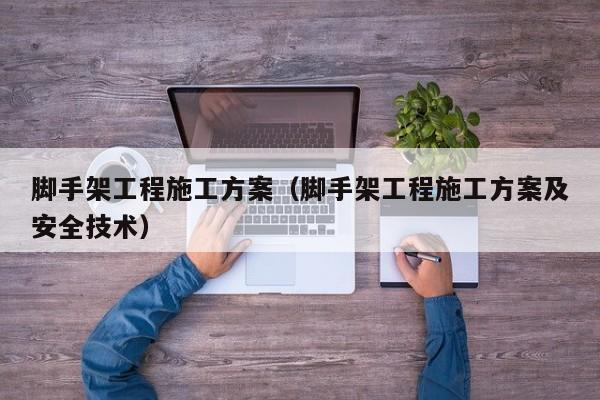 脚手架工程施工方案（脚手架工程施工方案及安全技术）