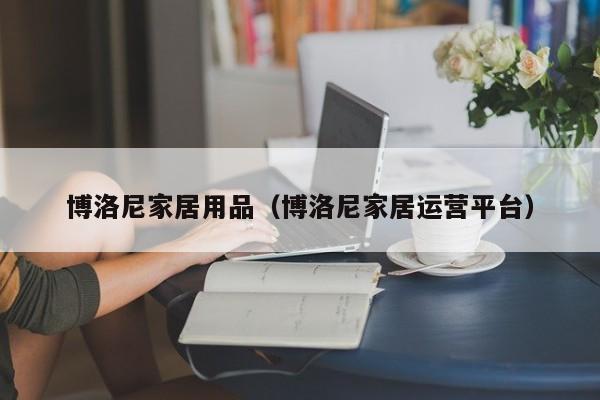 博洛尼家居用品（博洛尼家居运营平台）