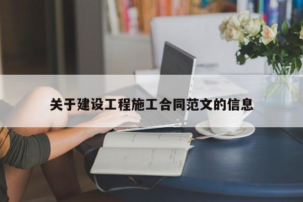关于建设工程施工合同范文的信息